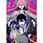 きょうの調伏課 2巻（芳文社） [電子書籍]