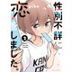 性別不詳に恋をしました。 2巻（芳文社） [電子書籍]