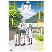 サボタージュ・サマー 1巻（芳文社） [電子書籍]