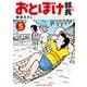 おとぼけ部長代理 5巻（芳文社） [電子書籍]