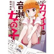 こんなにカワイイ音瀬くんが女の子のはずがない 2巻（芳文社） [電子書籍]