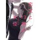 恋文と13歳の女優 5巻（芳文社） [電子書籍]