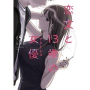 恋文と13歳の女優 5巻（芳文社） [電子書籍]