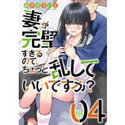 妻が完璧すぎるので、ちょっと乱していいですか？ 4巻（芳文社） [電子書籍]