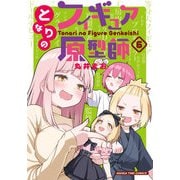 となりのフィギュア原型師 6巻（芳文社） [電子書籍]