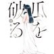 瓜を破る 10巻（芳文社） [電子書籍]