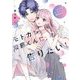 モトカレ紫藤くんに告りたい！ ～カップルユーチューバー始めました～ 2 【電子限定おまけマンガ付き】（宙出版） [電子書籍]