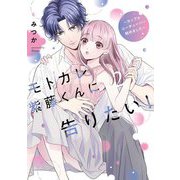 モトカレ紫藤くんに告りたい！ ～カップルユーチューバー始めました～ 2 【電子限定おまけマンガ付き】（宙出版） [電子書籍]