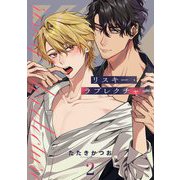 リスキー・ラブレクチャー【単話売】 2話（宙出版） [電子書籍]