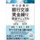 中小企業の「銀行交渉と資金繰り」完全マニュアル（日本実業出版社） [電子書籍]