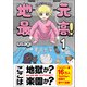 地元最高！（1）（彩図社） [電子書籍]