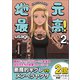 地元最高！（2）（彩図社） [電子書籍]