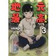 地元最高！（3）（彩図社） [電子書籍]