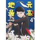 地元最高！（4）（彩図社） [電子書籍]