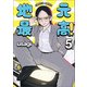 地元最高！（5）（彩図社） [電子書籍]