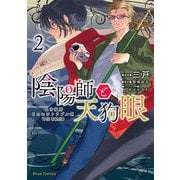 陰陽師と天狗眼-巴市役所もののけトラブル係 THE COMIC-2（キルタイムコミュニケーション） [電子書籍]