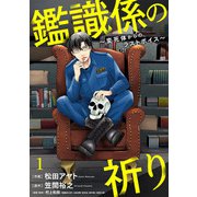 鑑識係の祈り～変死体からのラストボイス～（1）（CLLENN） [電子書籍]