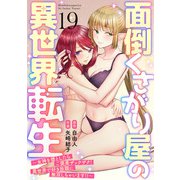 面倒くさがり屋の異世界転生 ～女神を堕としたらご褒美ザックザク！ 異世界で好き放題に無双しちゃいます！！～【フルカラー】（19）（CLLENN） [電子書籍]