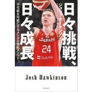 日々挑戦、日々成長 - 不可能を可能にするメンタル強化メソッド -（ワニブックス） [電子書籍]