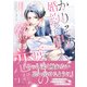かりそめ婚約者ですが、私を忘れた極上社長と二度目の恋、はじめます 1（ルネッタコミックス） [電子書籍]