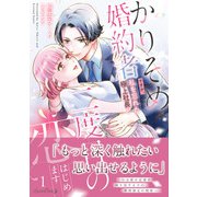 かりそめ婚約者ですが、私を忘れた極上社長と二度目の恋、はじめます 1（ルネッタコミックス） [電子書籍]