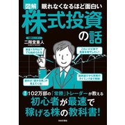 眠れなくなるほど面白い 図解 株式投資の話（日本文芸社） [電子書籍]