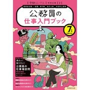 公務員の仕事入門ブック 7年度試験対応（実務教育出版） [電子書籍]