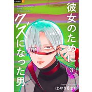 彼女のためにクズになった男 3巻（U-NEXT） [電子書籍]