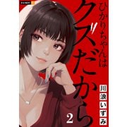 ひかりちゃんはクズだから 2巻（U-NEXT） [電子書籍]
