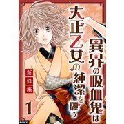 異界の吸血鬼は大正乙女の純潔を願う 1巻（U-NEXT） [電子書籍]