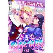 中年校務員吉田、転生して悪役令嬢となる。 2巻（U-NEXT） [電子書籍]