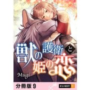 獣の護衛と姫の恋 【分冊版】 9（U-NEXT） [電子書籍]