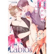 Labios vol.8【雑誌限定漫画付き】（アーク・プレス） [電子書籍]
