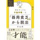 何をやっても中途半端・・・な 「器用貧乏さん」から脱出する本（総合法令出版） [電子書籍]