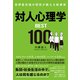 世界最先端の研究が教える新事実 対人心理学BEST100（総合法令出版） [電子書籍]