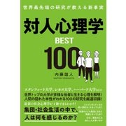 世界最先端の研究が教える新事実 対人心理学BEST100（総合法令出版） [電子書籍]