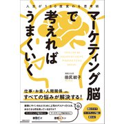 人生が180度変わる思考術マーケティング 脳で考えればうまくいく（総合法令出版） [電子書籍]