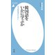 韓国語をいかに学ぶか（平凡社） [電子書籍]