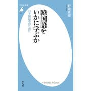 韓国語をいかに学ぶか（平凡社） [電子書籍]