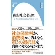 税と社会保障（平凡社） [電子書籍]