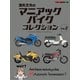 濱矢文夫のマニアックバイクコレクション Vol.2（モーターマガジン社） [電子書籍]