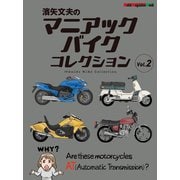 濱矢文夫のマニアックバイクコレクション Vol.2（モーターマガジン社） [電子書籍]