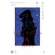 わたしたちが起こした嵐（春秋社） [電子書籍]