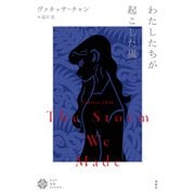 わたしたちが起こした嵐（春秋社） [電子書籍]