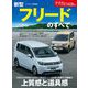 ニューモデル速報 第639弾 新型フリードのすべて（三栄） [電子書籍]