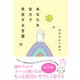 あなたを全力で肯定する言葉（辰巳出版ebooks） [電子書籍]