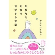 あなたを全力で肯定する言葉（辰巳出版ebooks） [電子書籍]