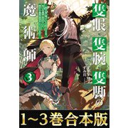 【合本版1-3巻】隻眼・隻腕・隻脚の魔術師（TOブックス） [電子書籍]