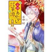 帝都あやかし代筆譚【電子単行本】 2（秋田書店） [電子書籍]