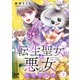 転生聖女は悪女になりたい【電子単行本】 2（秋田書店） [電子書籍]